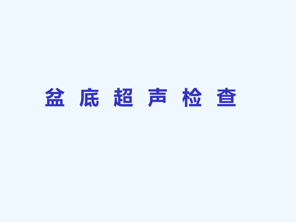 盆底超声科内诊断标准课件