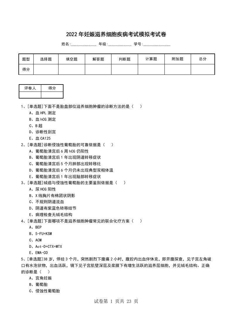 2022年妊娠滋养细胞疾病考试模拟考试卷