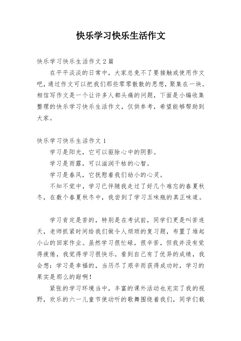 快乐学习快乐生活作文精编