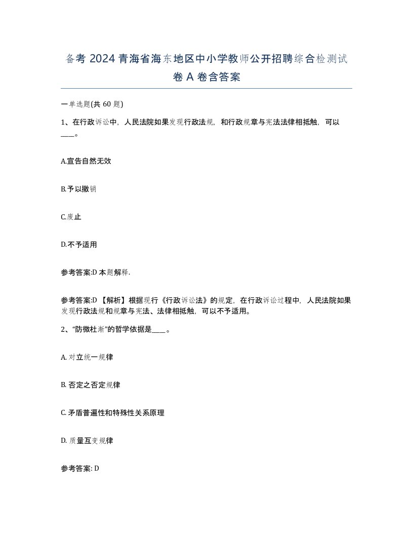 备考2024青海省海东地区中小学教师公开招聘综合检测试卷A卷含答案