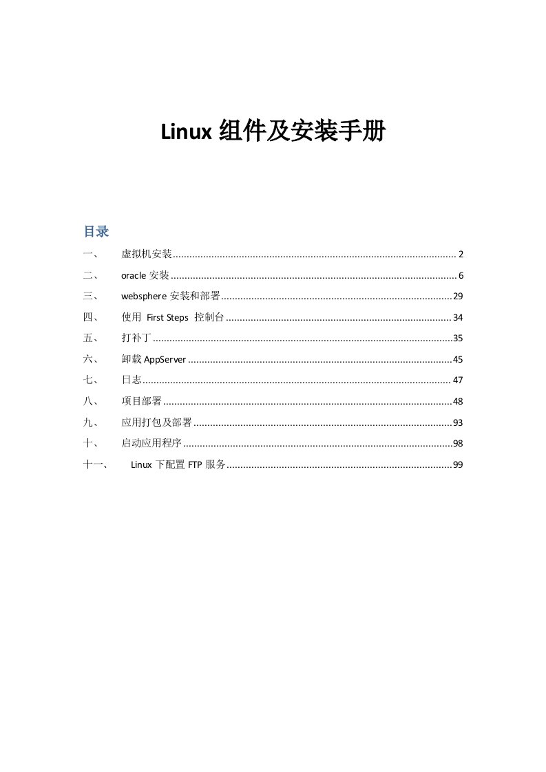 Linux组件和安装手册