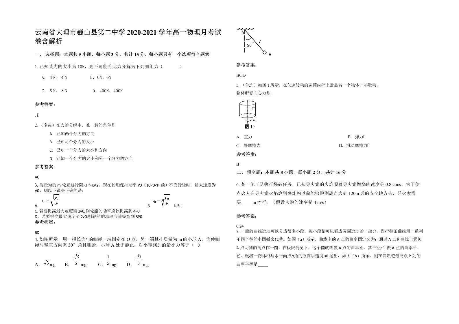 云南省大理市巍山县第二中学2020-2021学年高一物理月考试卷含解析