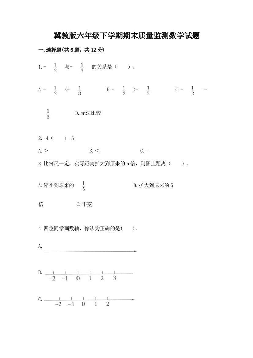 冀教版六年级下学期期末质量监测数学试题及参考答案【黄金题型】