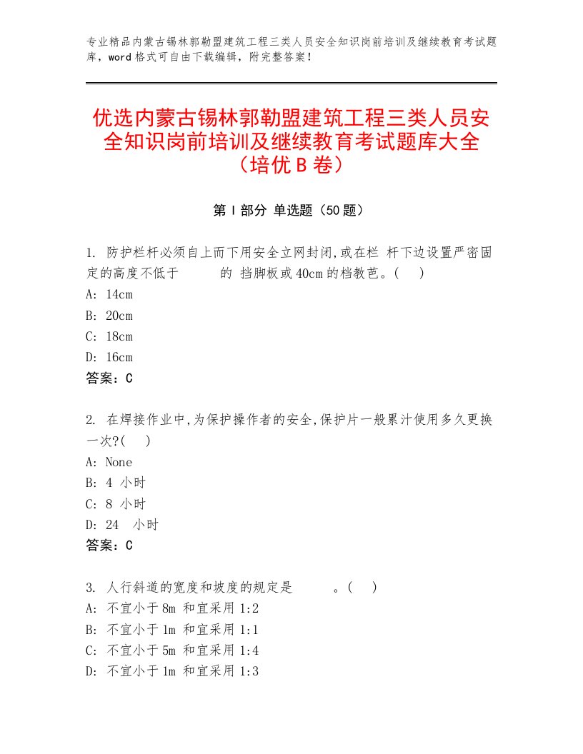 优选内蒙古锡林郭勒盟建筑工程三类人员安全知识岗前培训及继续教育考试题库大全（培优B卷）