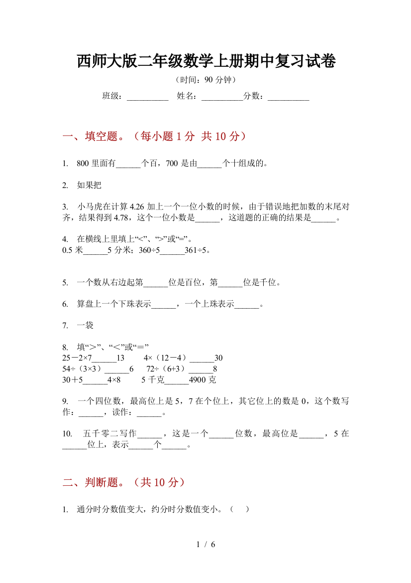 西师大版二年级数学上册期中复习试卷