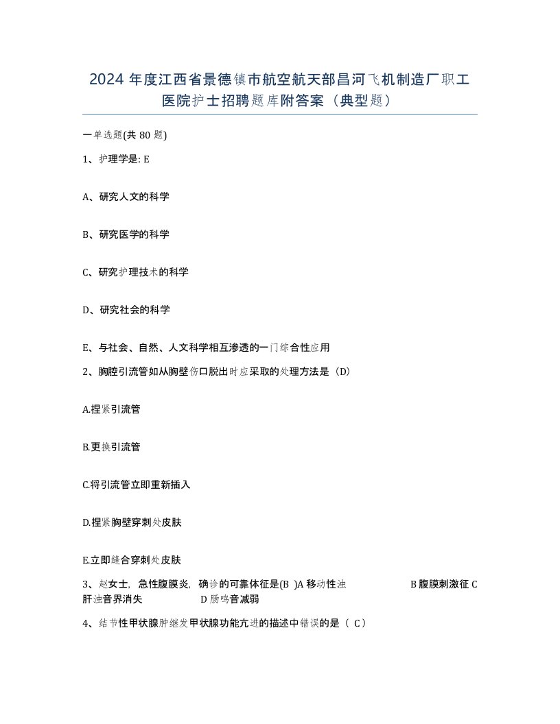 2024年度江西省景德镇市航空航天部昌河飞机制造厂职工医院护士招聘题库附答案典型题