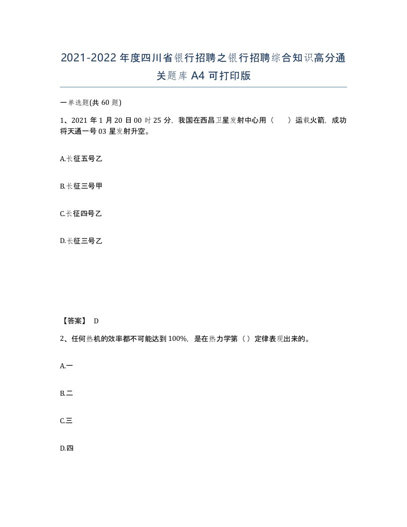 2021-2022年度四川省银行招聘之银行招聘综合知识高分通关题库A4可打印版