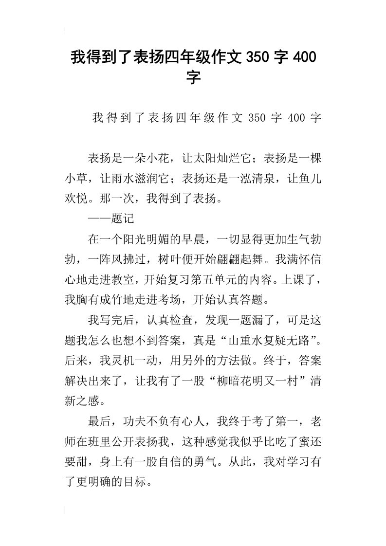 我得到了表扬四年级作文350字400字