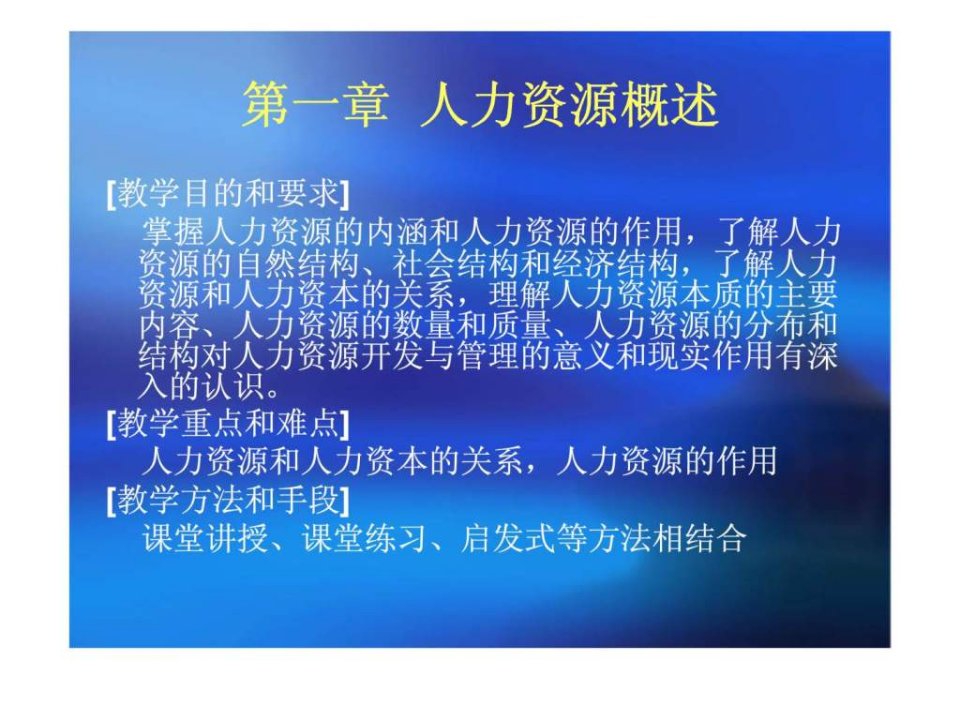 新编人力资源管理概论第一章人力资源概述精品课件