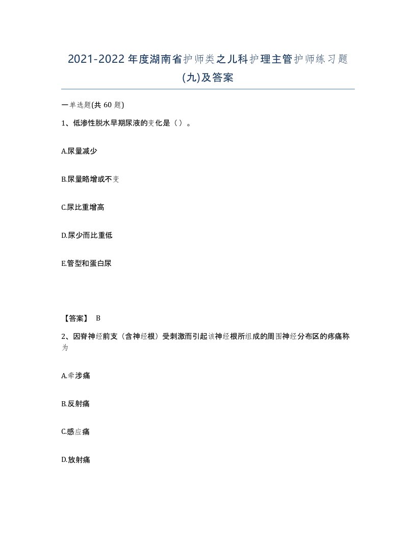 2021-2022年度湖南省护师类之儿科护理主管护师练习题九及答案