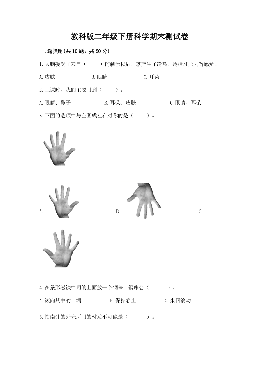 教科版二年级下册科学期末测试卷附完整答案【网校专用】