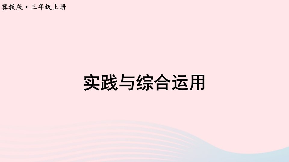 2024三年级数学上册整理与评价3实践与综合运用上课课件冀教版