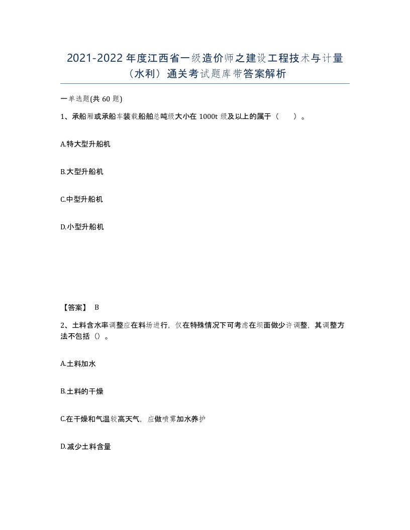 2021-2022年度江西省一级造价师之建设工程技术与计量水利通关考试题库带答案解析