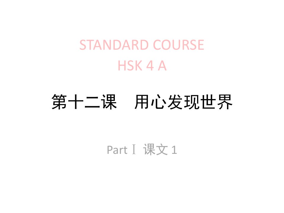 《HSK标准教程4下》课件lesson12[精选PPT课件]