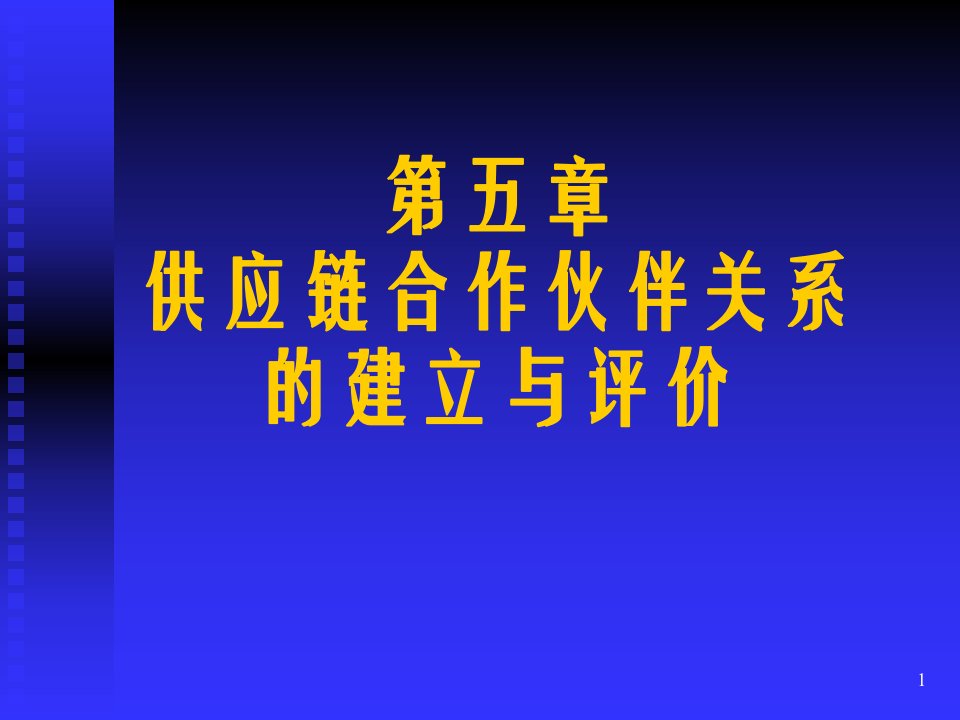 供应链合作伙伴关系的建立与评价