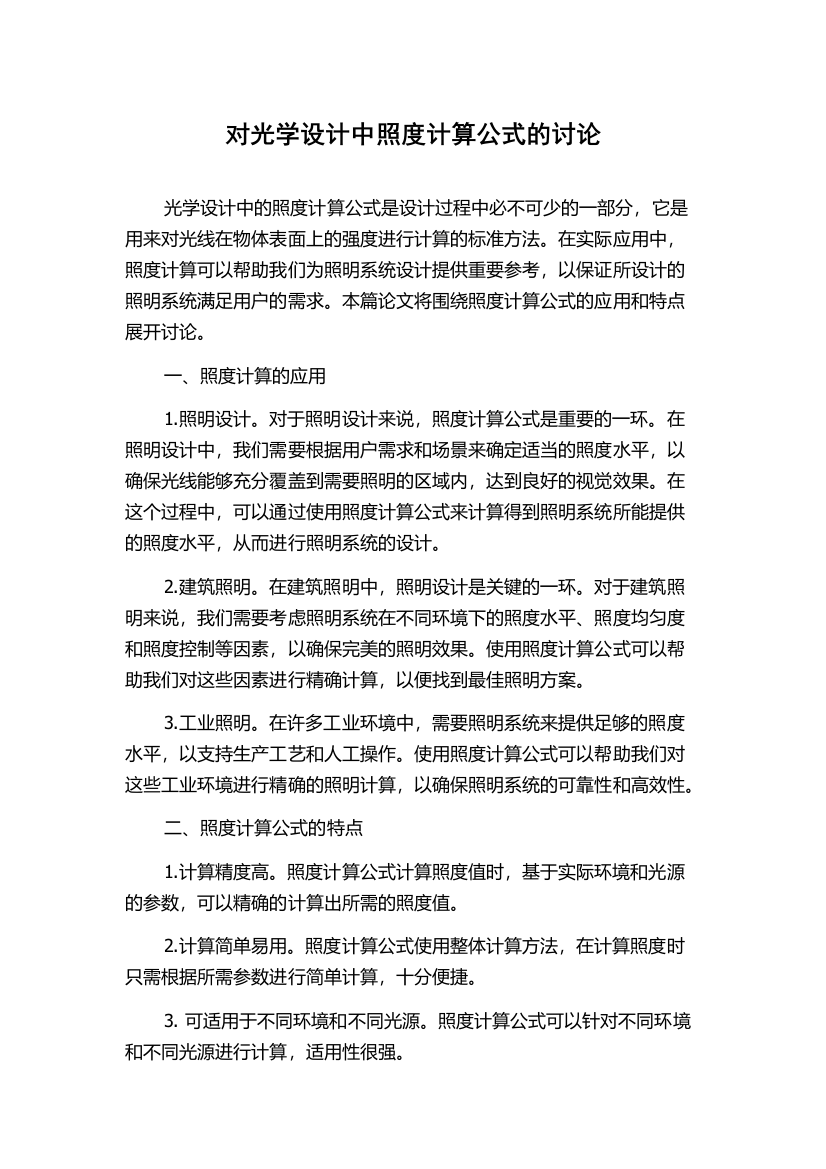 对光学设计中照度计算公式的讨论