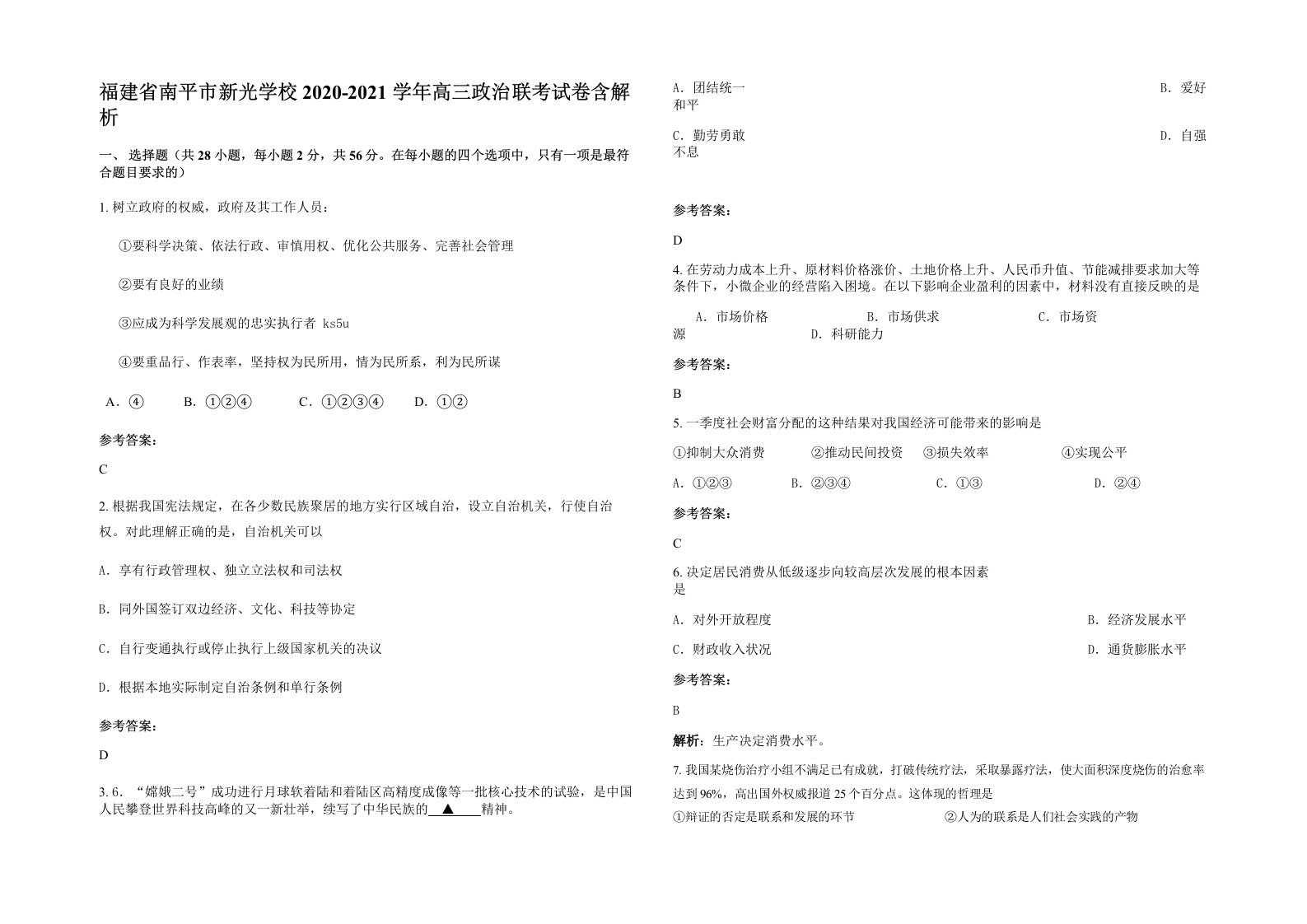 福建省南平市新光学校2020-2021学年高三政治联考试卷含解析