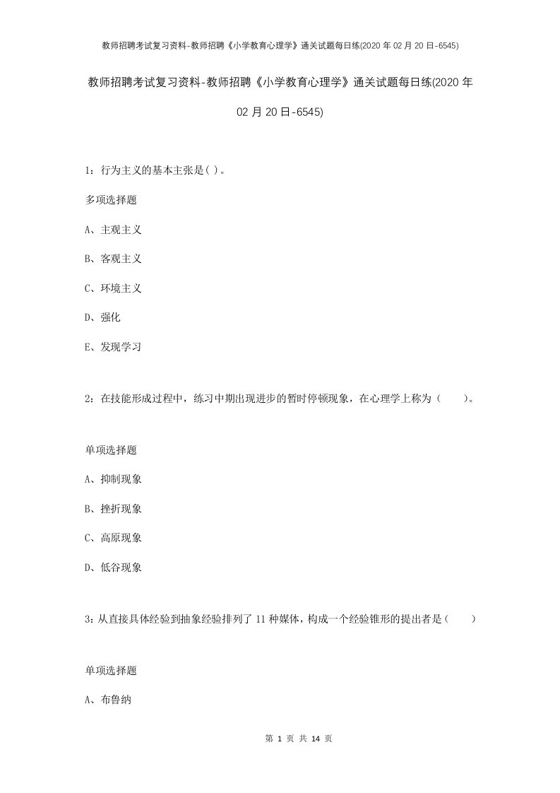 教师招聘考试复习资料-教师招聘小学教育心理学通关试题每日练2020年02月20日-6545