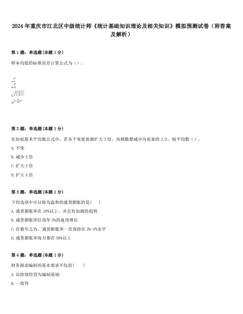 2024年重庆市江北区中级统计师《统计基础知识理论及相关知识》模拟预测试卷（附答案及解析）