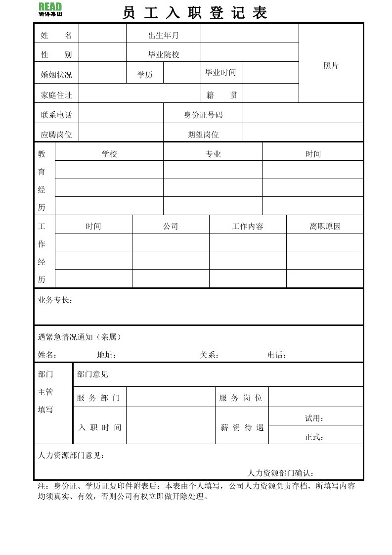 员工入职登记表(管理层)