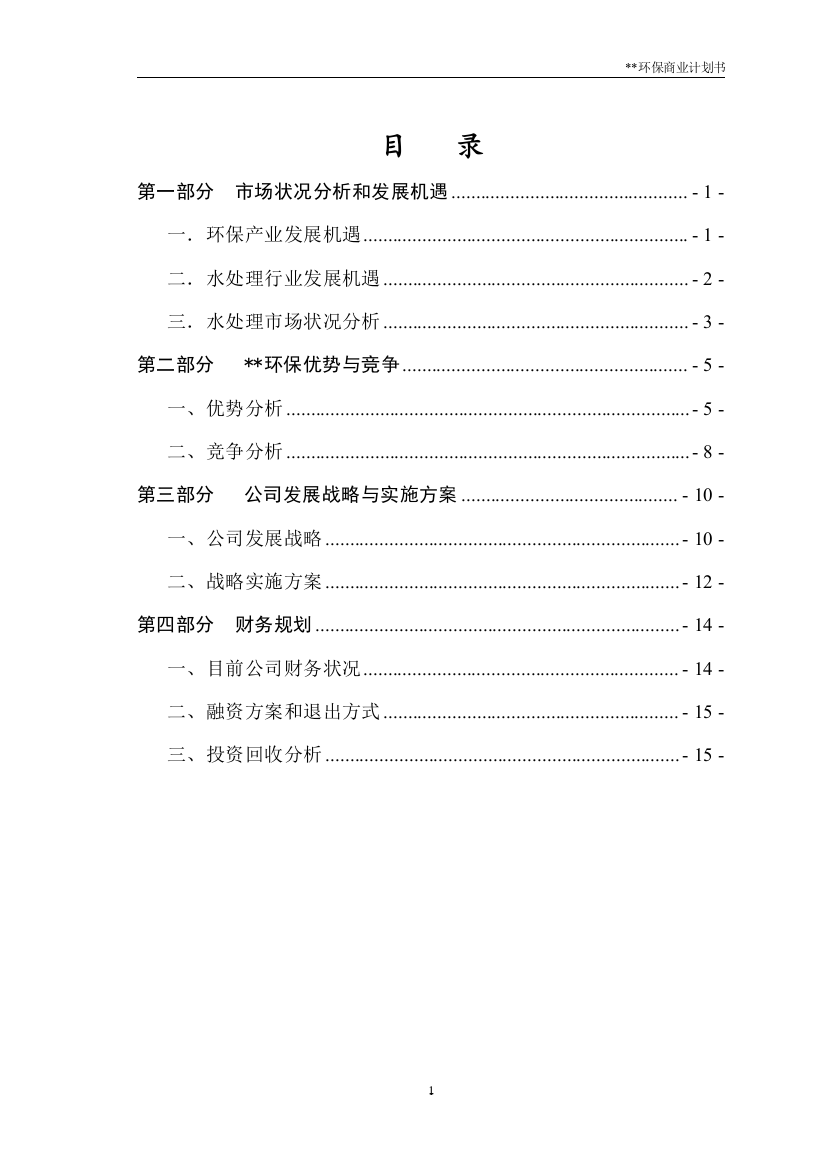 上海某环保公司股权增发商业计划书