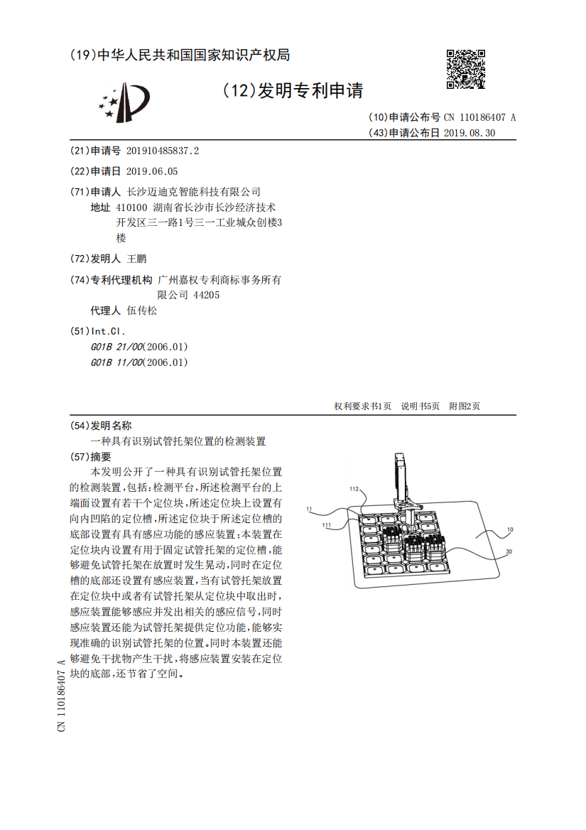 一种具有识别试管托架位置的检测装置