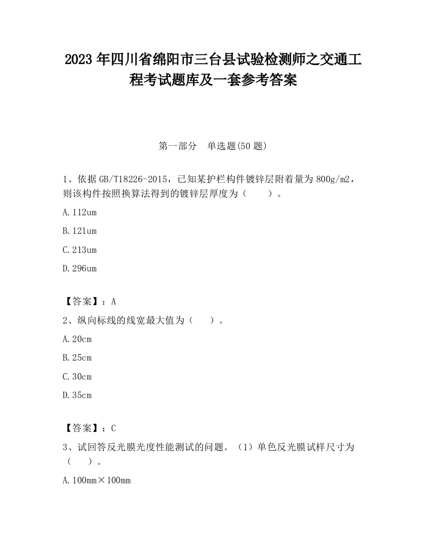 2023年四川省绵阳市三台县试验检测师之交通工程考试题库及一套参考答案