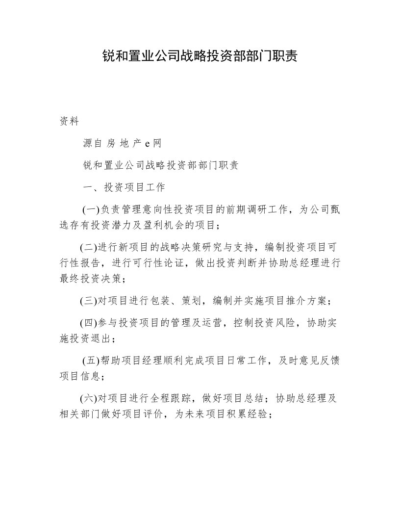 锐和置业公司战略投资部部门职责