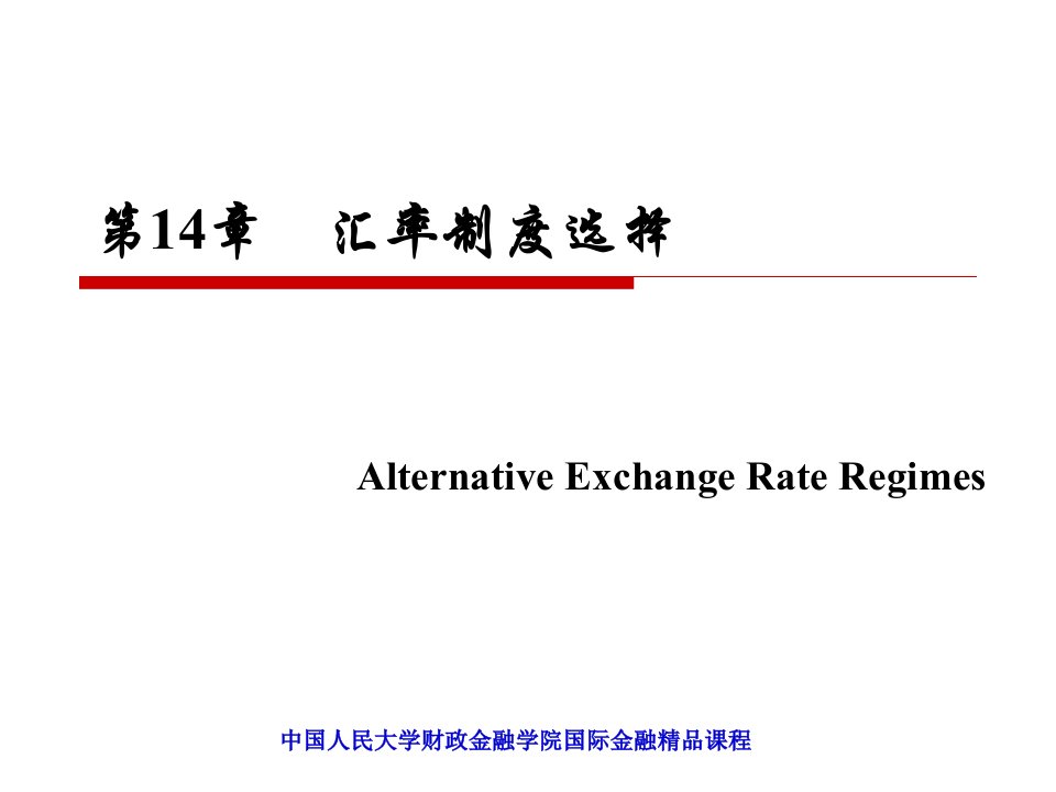 国际金融第三版汇率制度选择