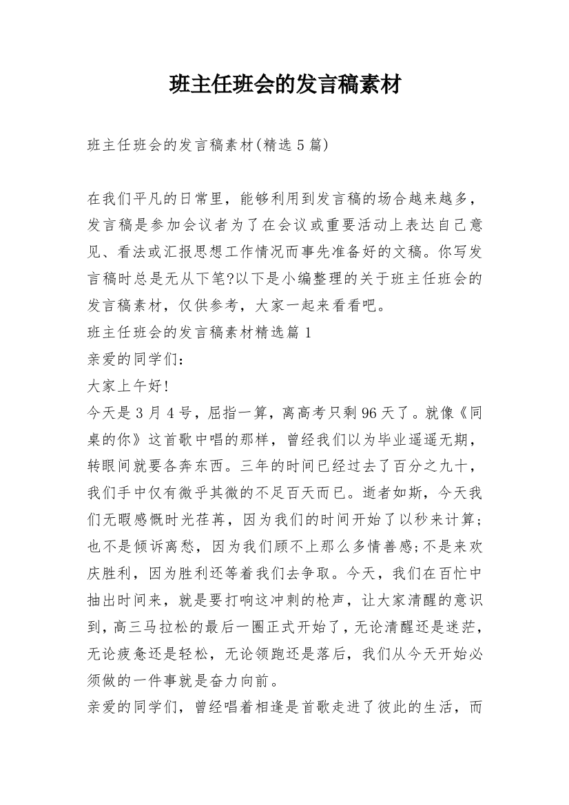 班主任班会的发言稿素材