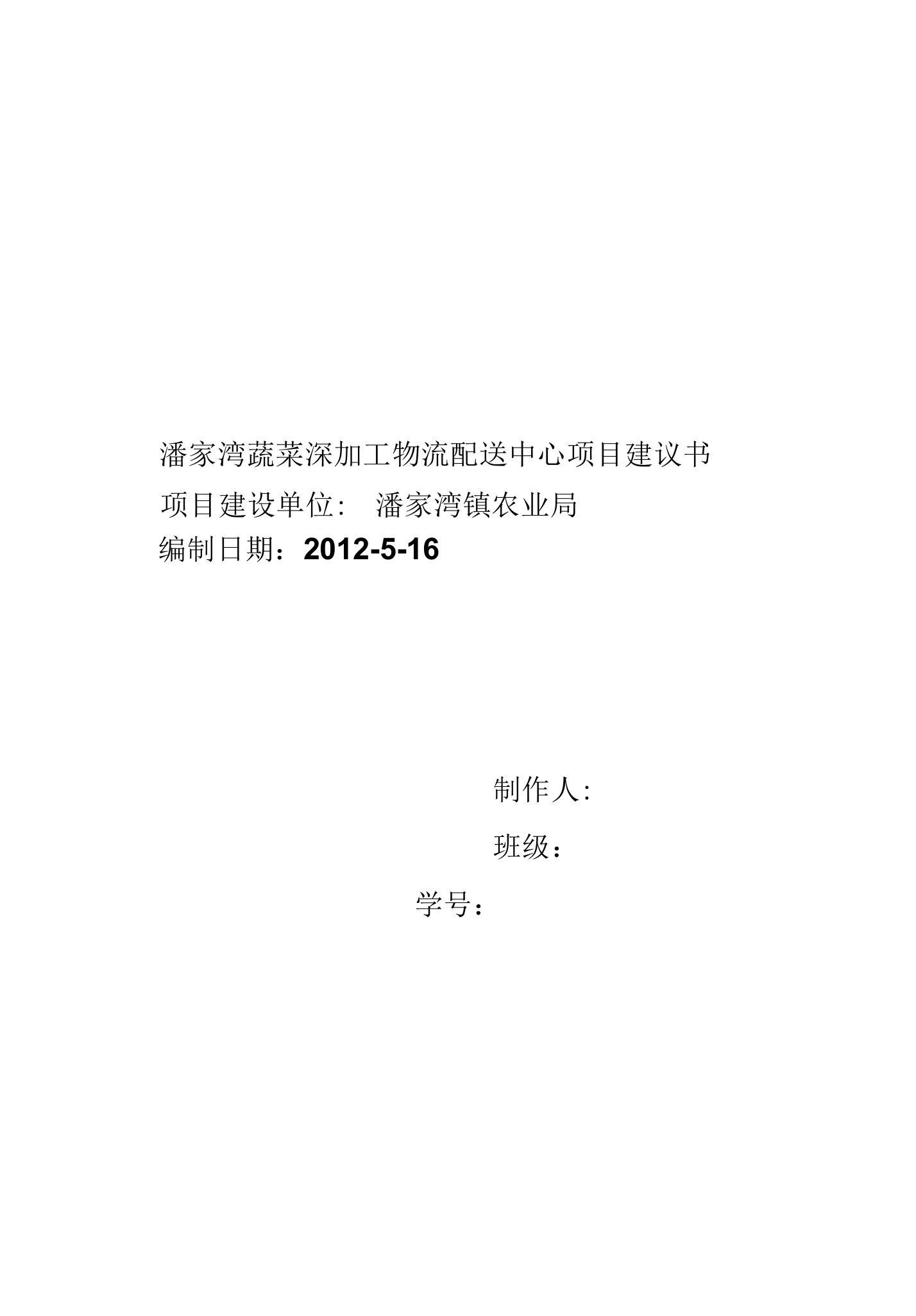 潘家湾蔬菜深加工物流配送中心基地项目建议书