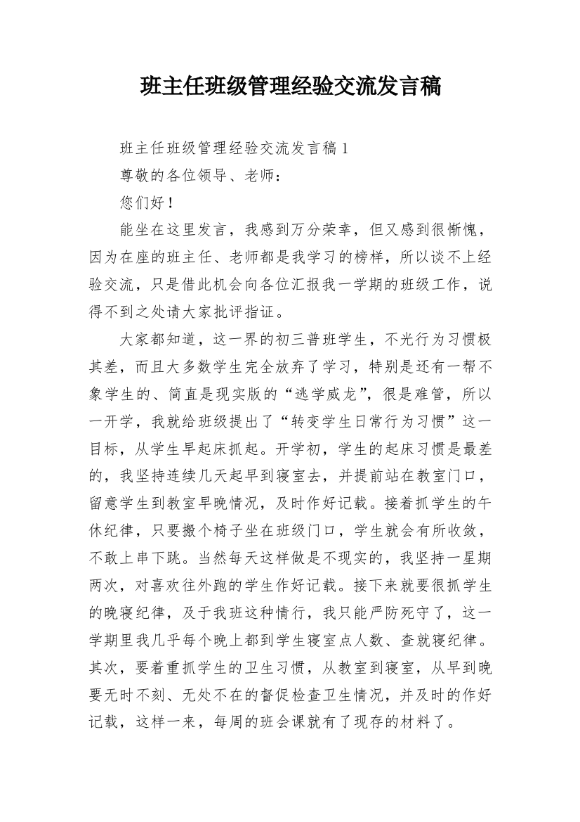 班主任班级管理经验交流发言稿_3