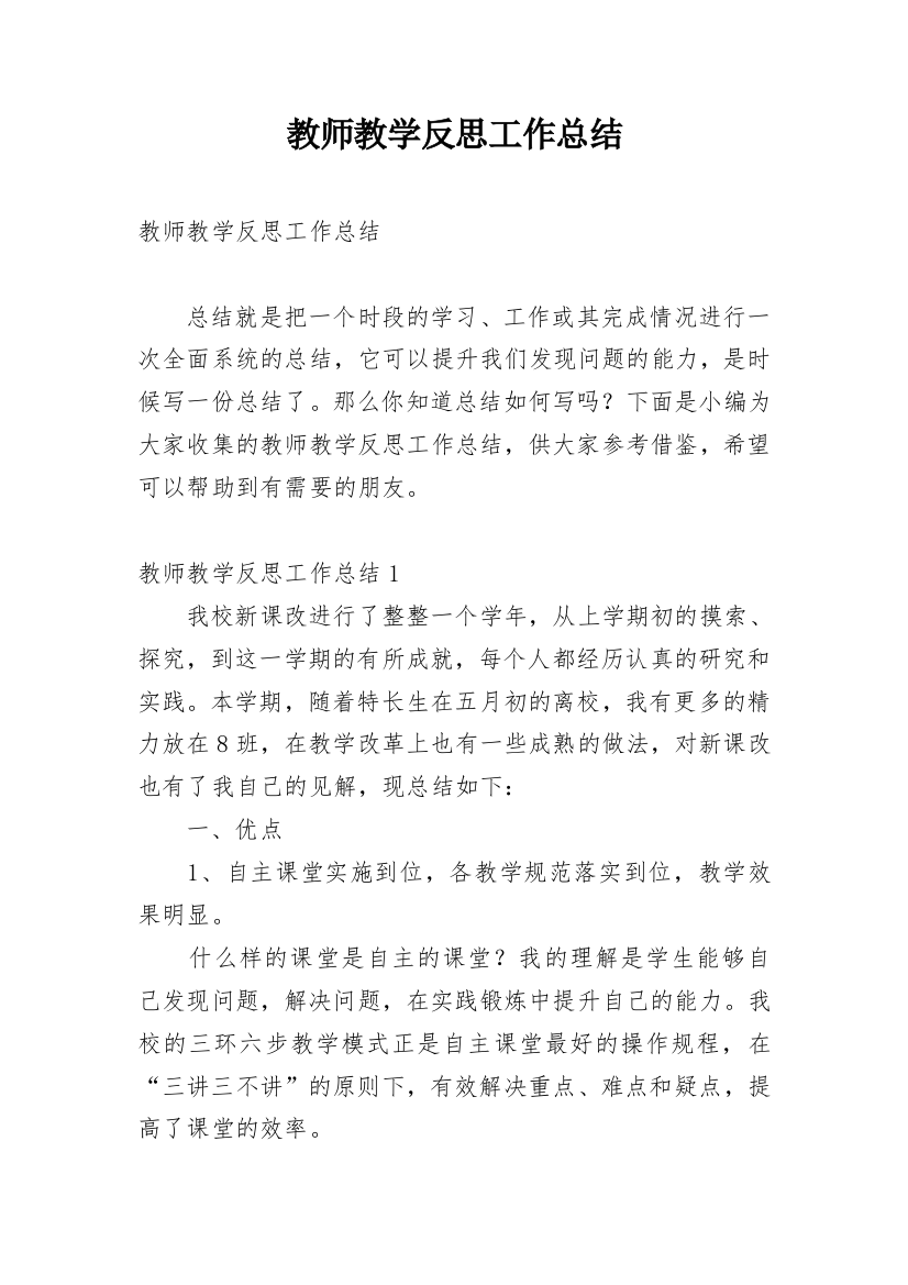 教师教学反思工作总结_1