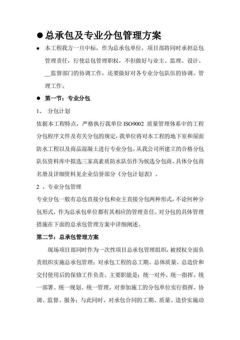 专业分包及总承包管理方案