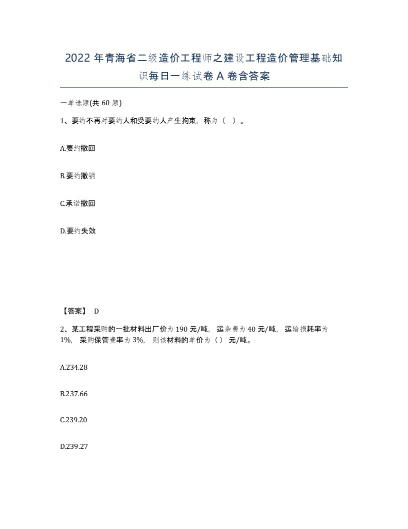 2022年青海省二级造价工程师之建设工程造价管理基础知识每日一练试卷A卷含答案