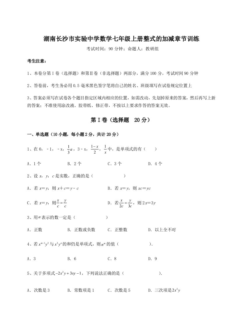 小卷练透湖南长沙市实验中学数学七年级上册整式的加减章节训练试卷（含答案解析）