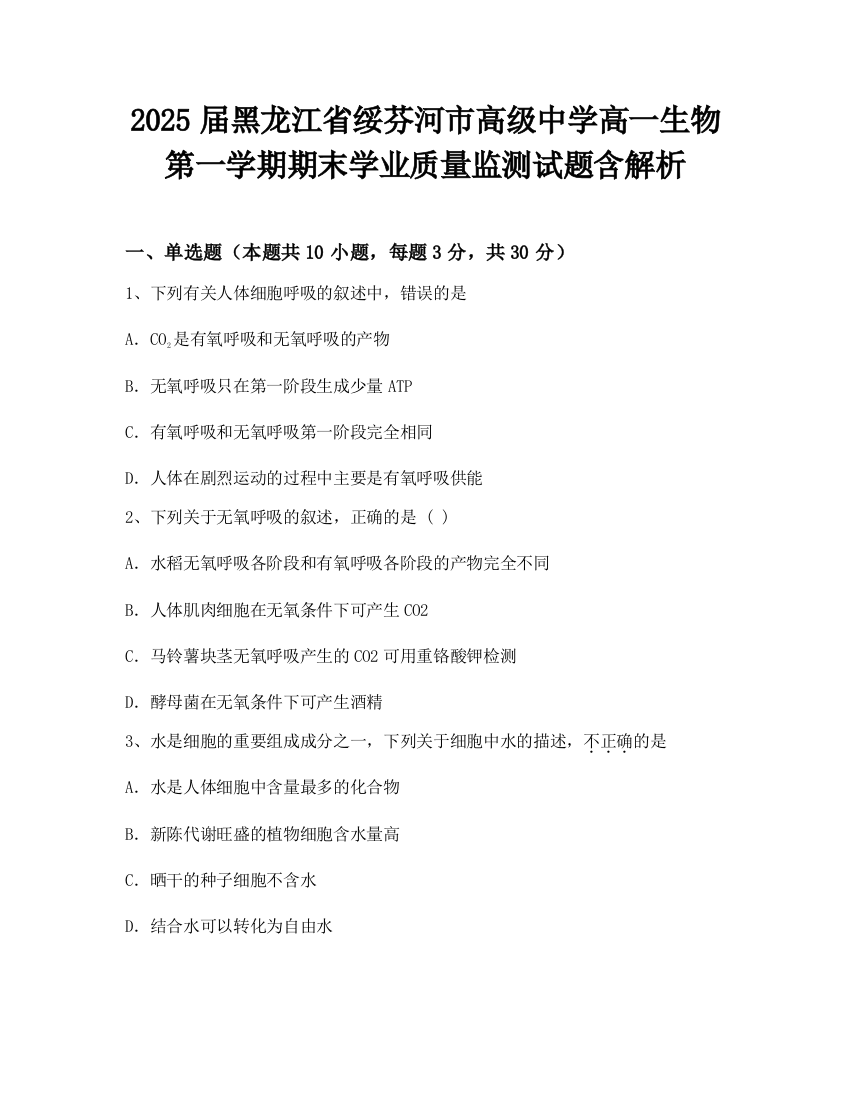 2025届黑龙江省绥芬河市高级中学高一生物第一学期期末学业质量监测试题含解析