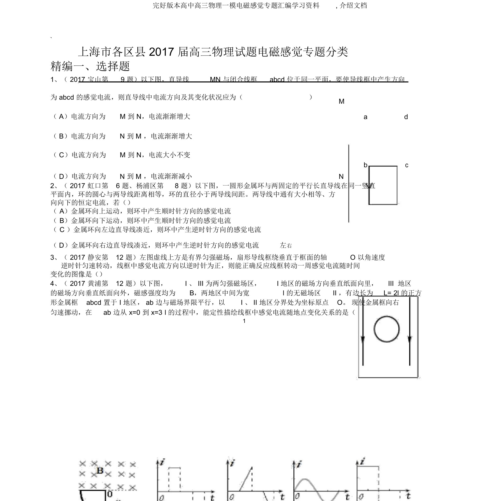 完整版本高中高三物理一模电磁感应专题汇编学习资料,推荐文档