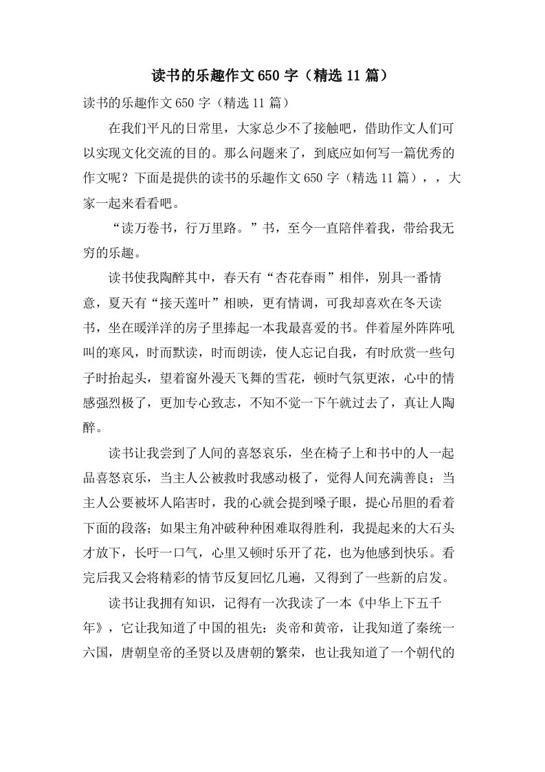 读书的乐趣作文650字（11篇）