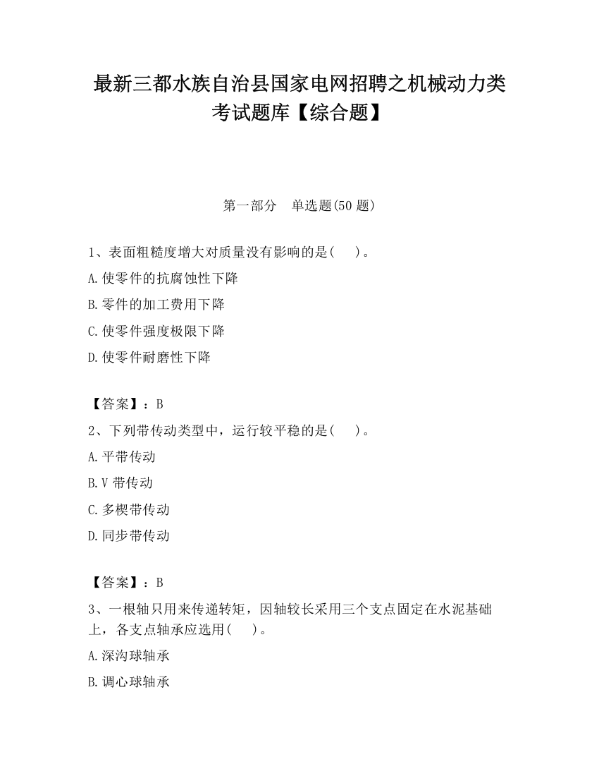 最新三都水族自治县国家电网招聘之机械动力类考试题库【综合题】