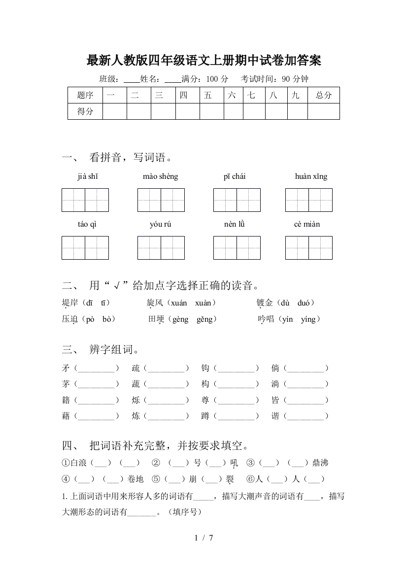 最新人教版四年级语文上册期中试卷加答案