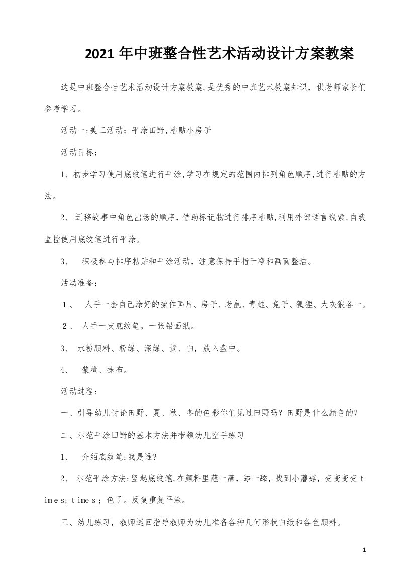 中班整合性艺术活动设计方案教案