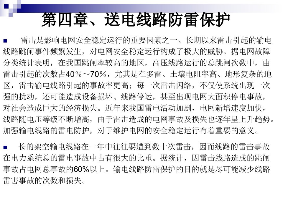 现代防雷技术PPT课件第四章送电线路防雷保护