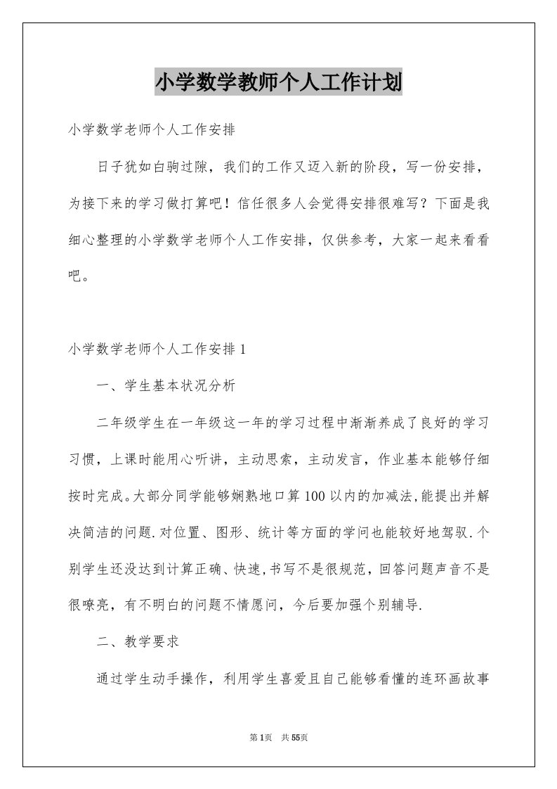 小学数学教师个人工作计划优质