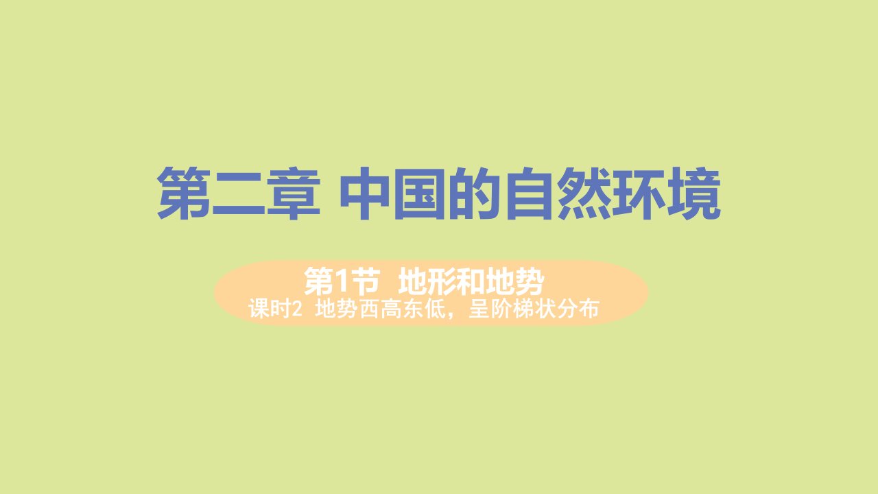 八年级地理上册第二章中国的自然环境第一节地形和地势课时2地势西高东低呈阶梯状分布教学课件新版新人教版