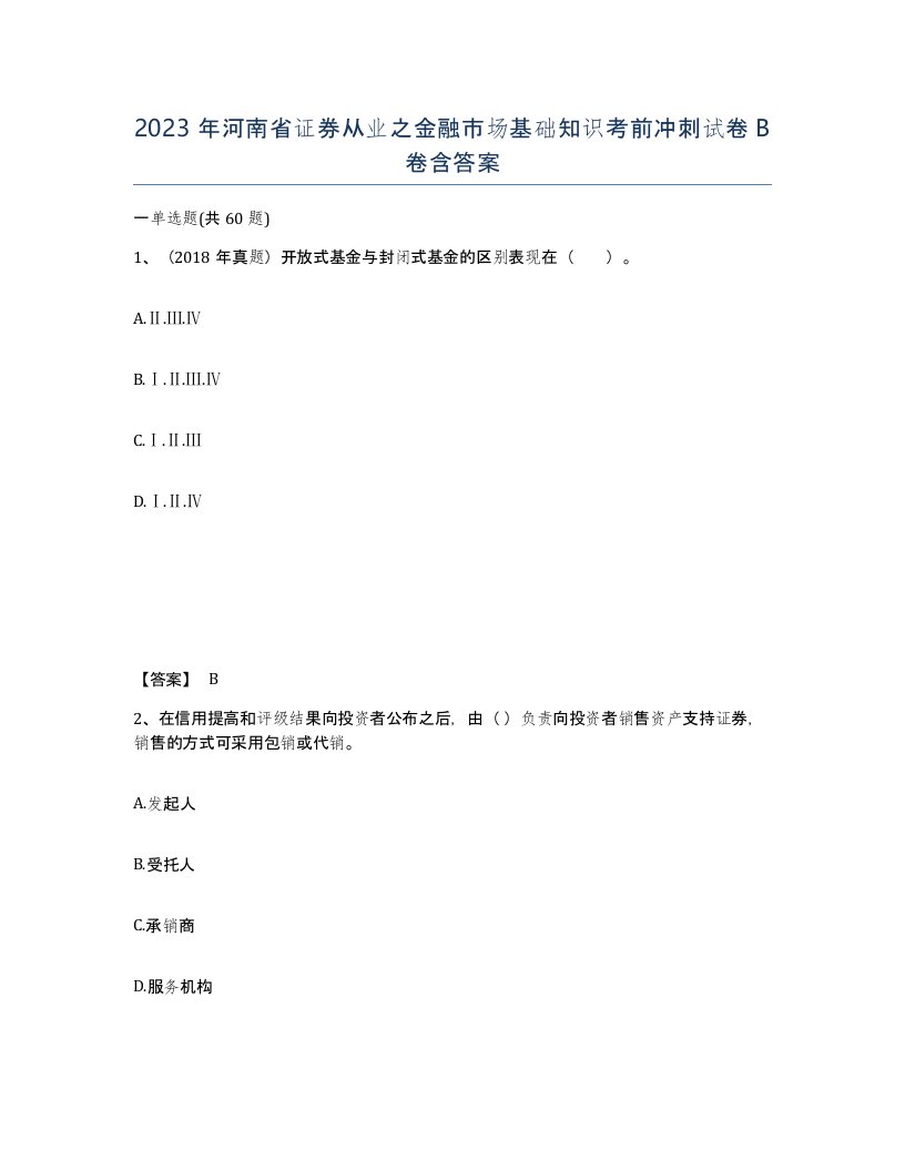 2023年河南省证券从业之金融市场基础知识考前冲刺试卷B卷含答案