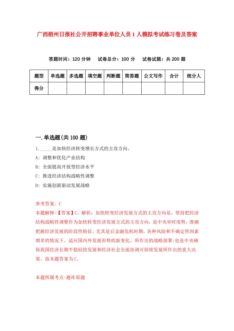 广西梧州日报社公开招聘事业单位人员1人模拟考试练习卷及答案第0期