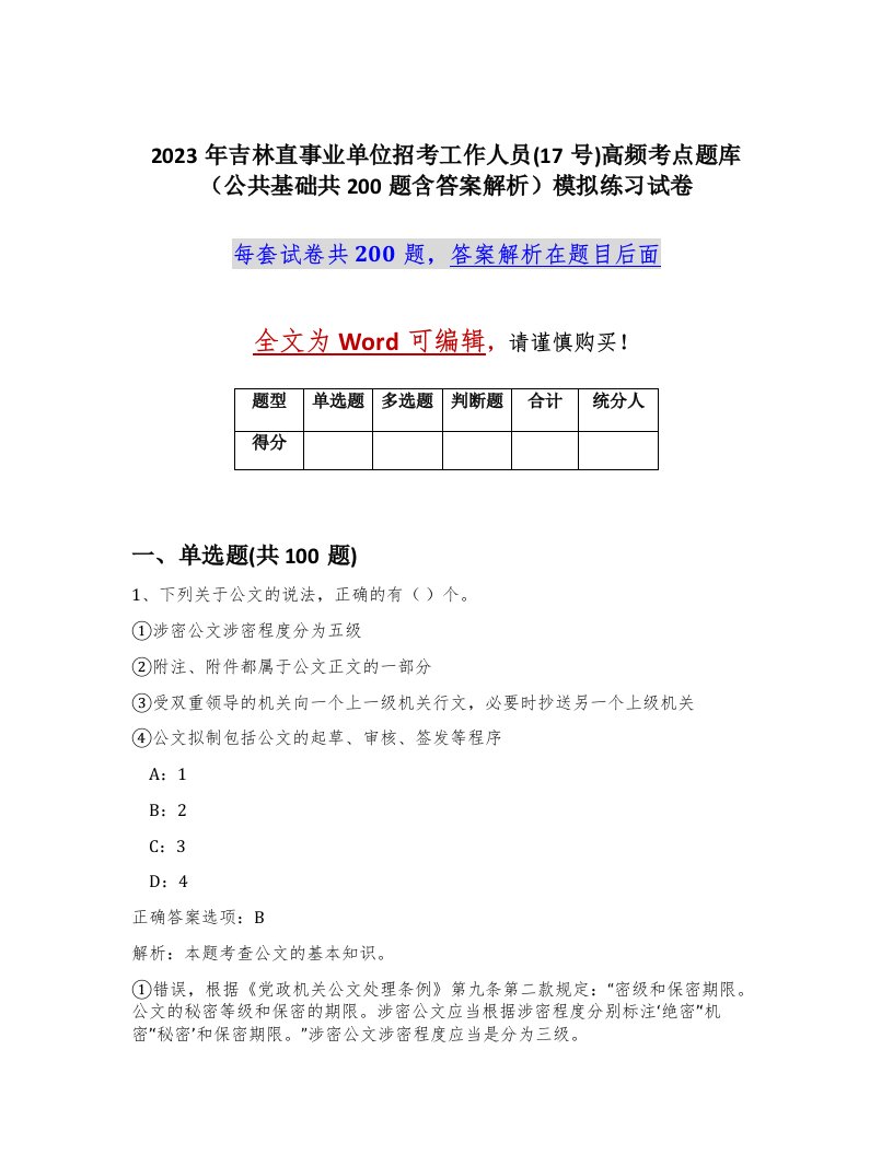 2023年吉林直事业单位招考工作人员17号高频考点题库公共基础共200题含答案解析模拟练习试卷