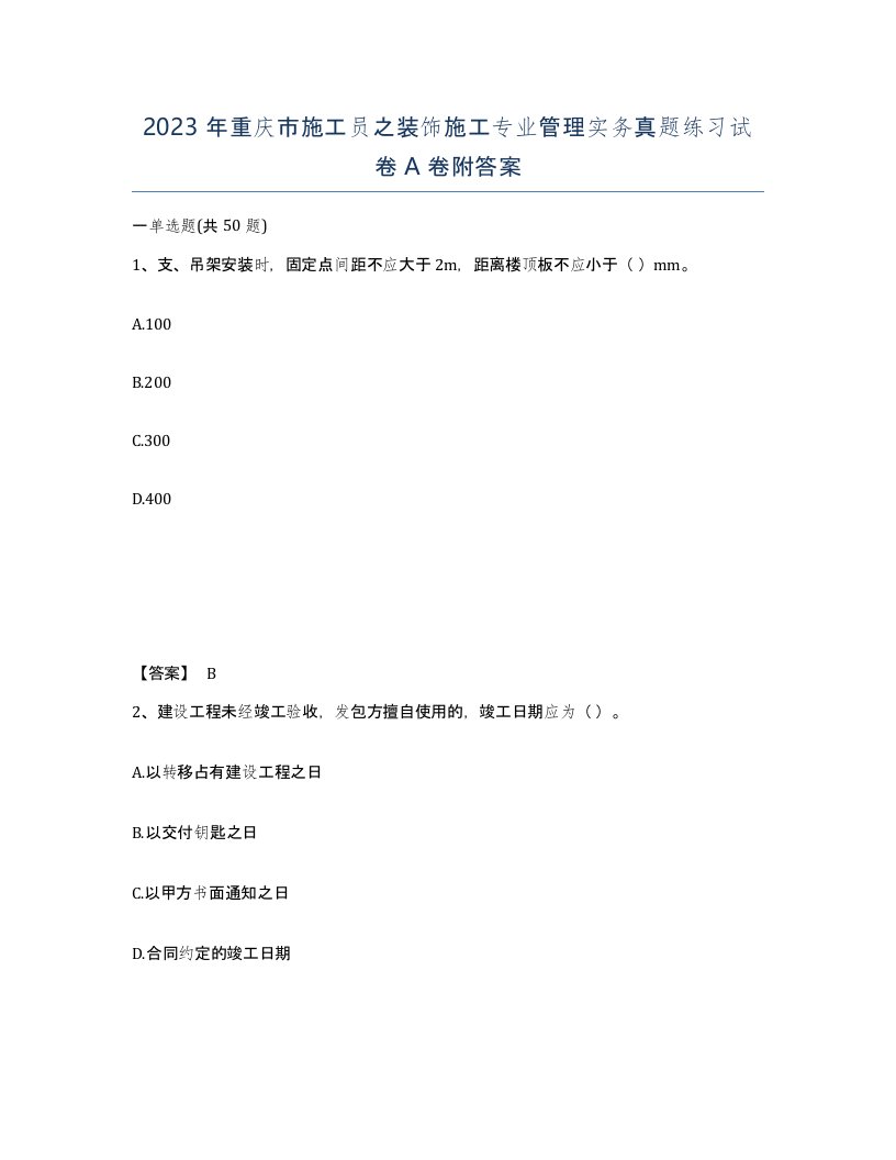 2023年重庆市施工员之装饰施工专业管理实务真题练习试卷A卷附答案