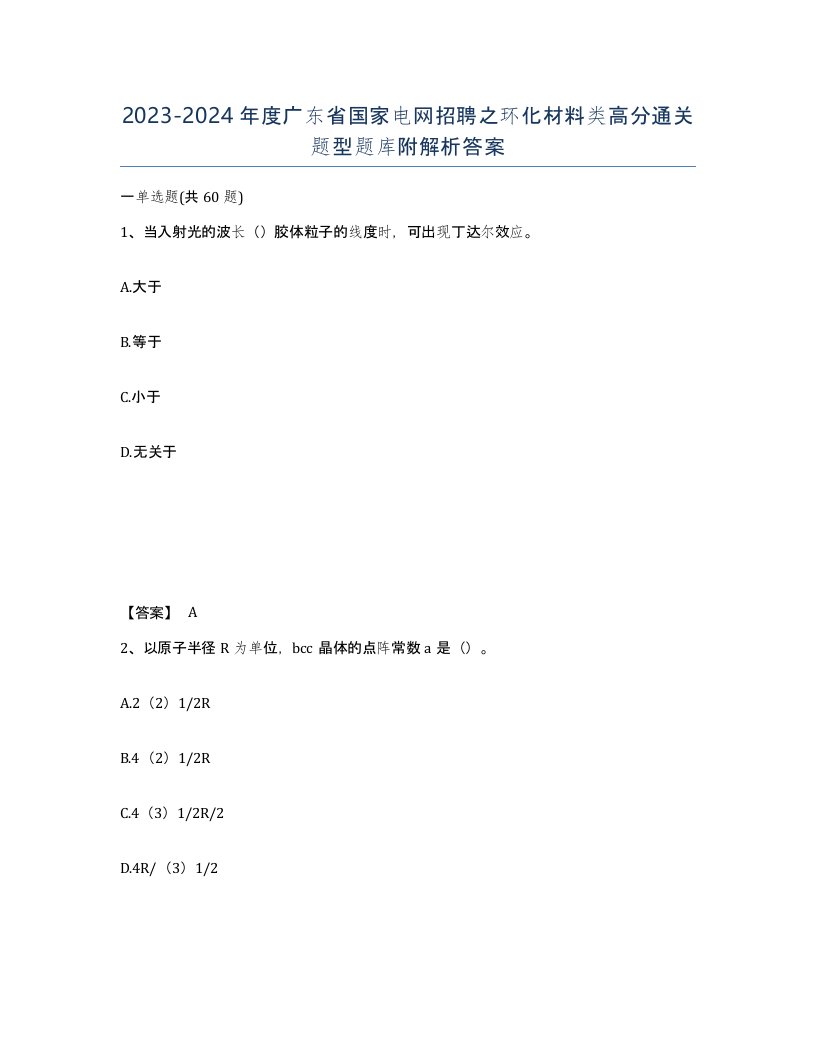 2023-2024年度广东省国家电网招聘之环化材料类高分通关题型题库附解析答案